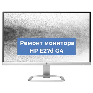 Ремонт монитора HP E27d G4 в Нижнем Новгороде